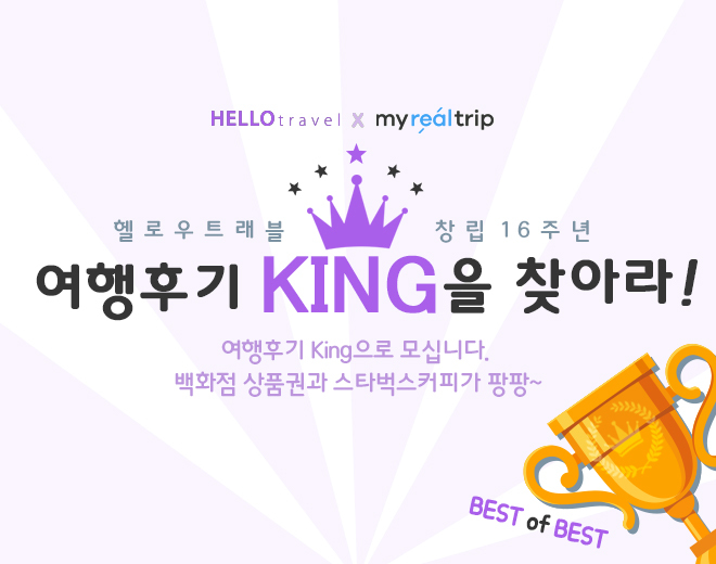 6월 여행후기 king을 찾아라