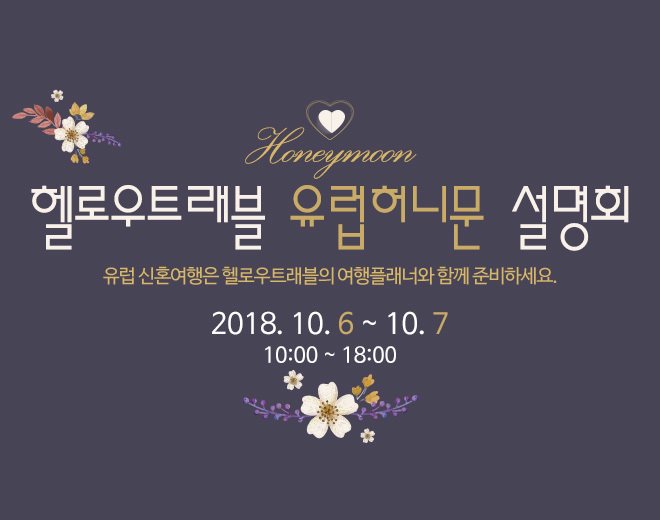 10월 헬로우트래블 유럽허니문 설명회