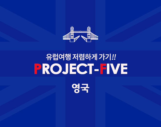 유럽여행 저렴하게 가기!! 프로젝트 FIVE [영국]