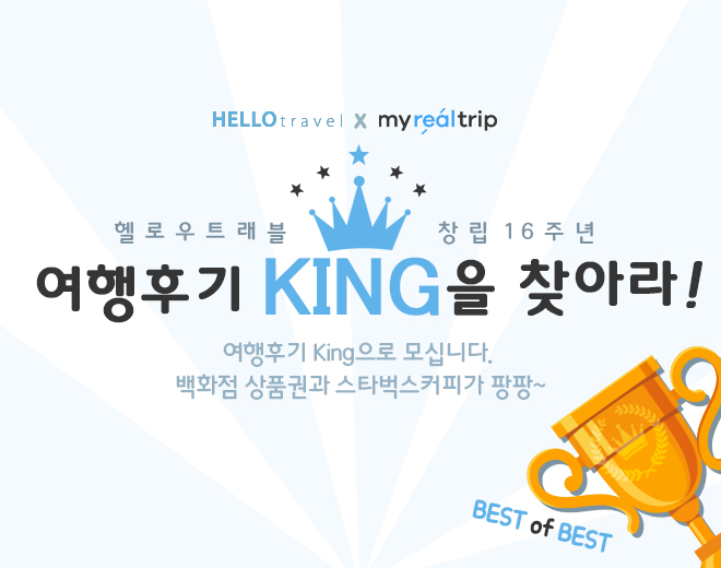 여행후기 king을 찾아라