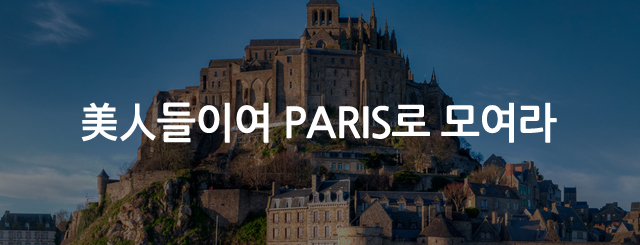 파리 몽생미쉘